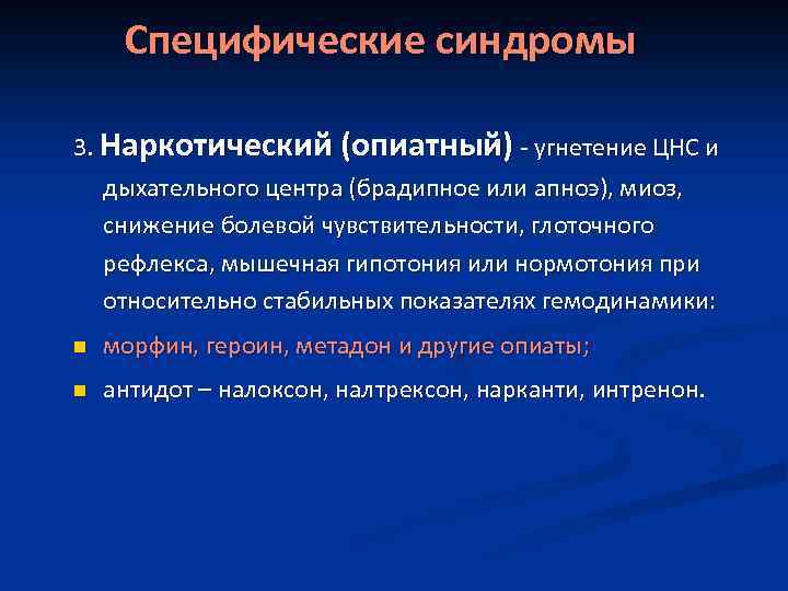 Угнетения органов. Угнетение дыхательного центра. Специфический синдром это.