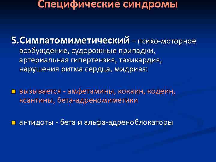 Специфические синдромы 5. Симпатомиметический – психо-моторное возбуждение, судорожные припадки, артериальная гипертензия, тахикардия, нарушения ритма