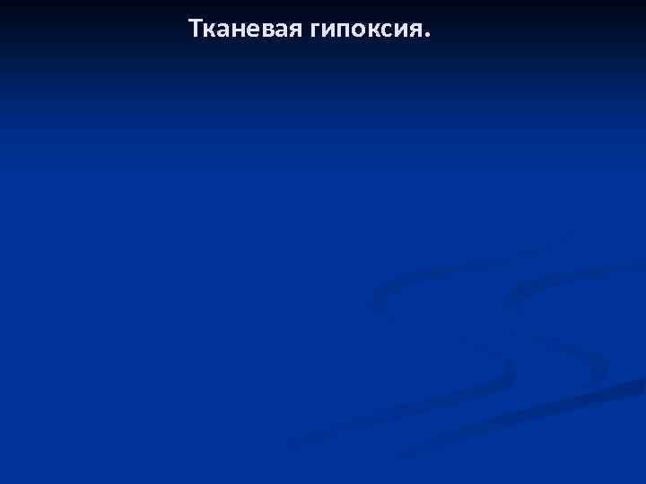 Тканевая гипоксия. 