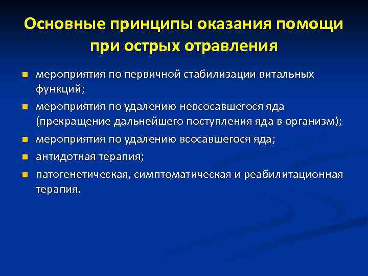 Основные принципы оказания помощи при острых отравления n n n мероприятия по первичной стабилизации