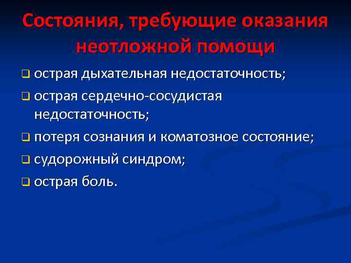 Дыхательная недостаточность оказание помощи. Острая дыхательная недостаточность неотложка. Оказание неотложной помощи при острой дыхательной недостаточности. Клинические признаки неотложных состояний острой дыхательной.