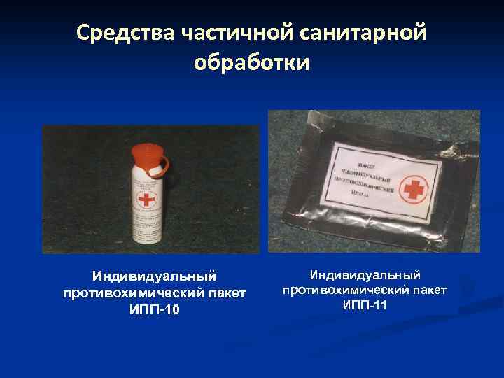 Средства частичной санитарной обработки Индивидуальный противохимический пакет ИПП-10 Индивидуальный противохимический пакет ИПП-11 
