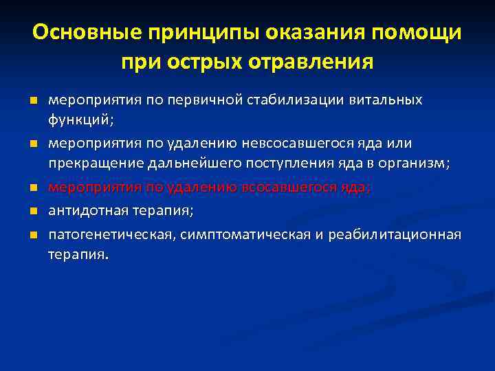 Основные принципы оказания помощи при острых отравления n n n мероприятия по первичной стабилизации