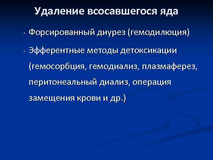 Удаление всосавшегося яда - Форсированный диурез (гемодилюция) - Эфферентные методы детоксикации (гемосорбция, гемодиализ, плазмаферез,