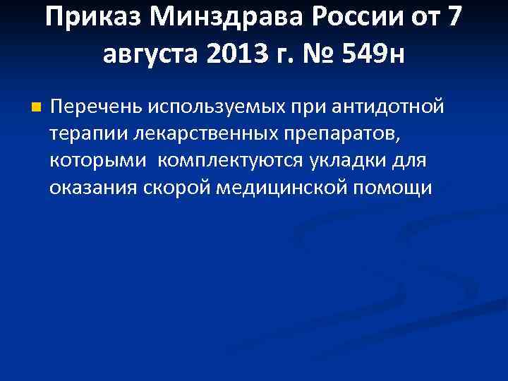 Приказ Минздрава России от 7 августа 2013 г. № 549 н n Перечень используемых