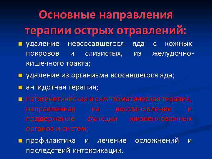 Основные направления терапии острых отравлений: n n n удаление невсосавшегося яда с кожных покровов