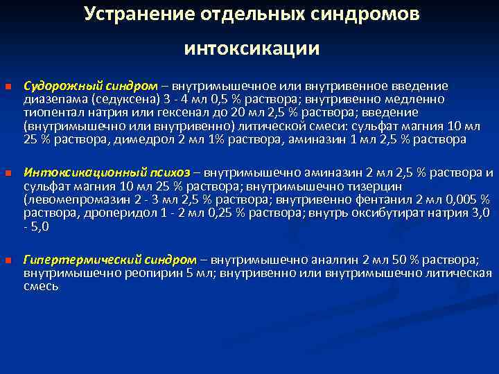 Устранение отдельных синдромов интоксикации n Судорожный синдром – внутримышечное или внутривенное введение диазепама (седуксена)
