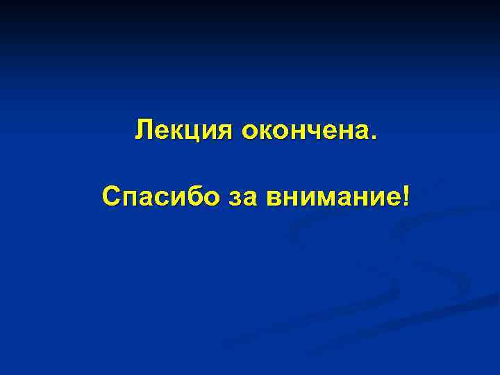 Лекция окончена. Спасибо за внимание! 
