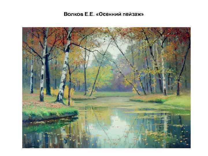 Волков Е. Е. «Осенний пейзаж» 