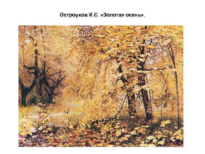 Остроухов И. С. «Золотая осень» . 