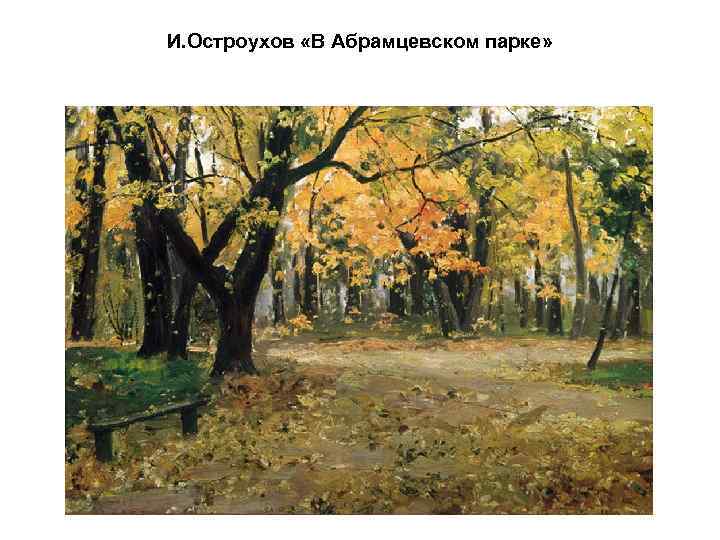 И. Остроухов «В Абрамцевском парке» 