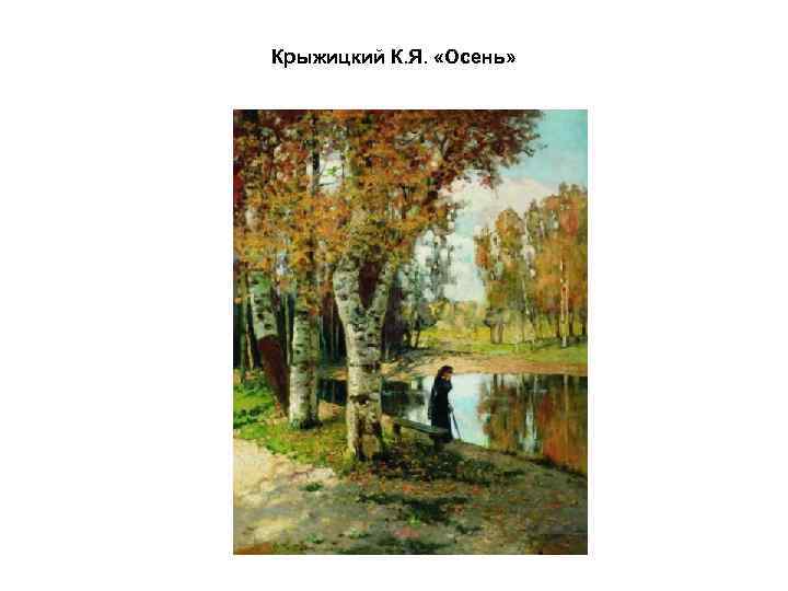 Крыжицкий К. Я. «Осень» 