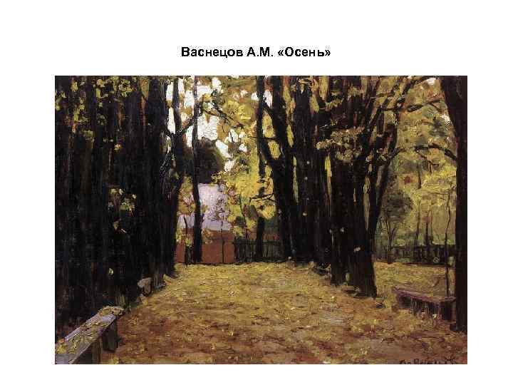 Васнецов А. М. «Осень» 