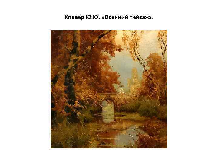 Клевер Ю. Ю. «Осенний пейзаж» . 