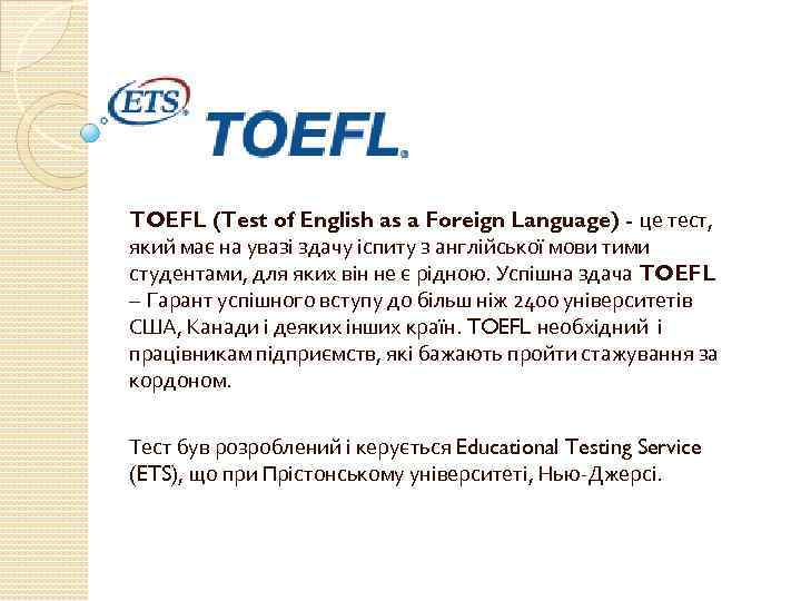 TOEFL (Test of English as a Foreign Language) - це тест, який має на