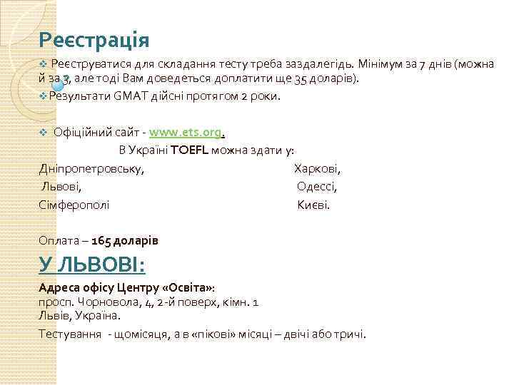 Реєстрація v Реєструватися для складання тесту треба заздалегідь. Мінімум за 7 днів (можна й