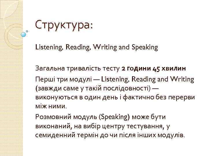 Структура: Listening, Reading, Writing and Speaking Загальна тривалість тесту 2 години 45 хвилин Перші