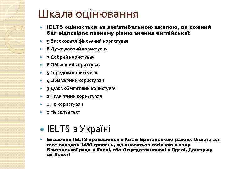 Шкала оцінювання IELTS оцінюється за дев'ятибальною шкалою, де кожний бал відповідає певному рівню знання