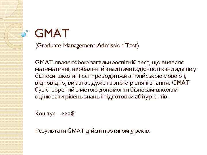 GMAT (Graduate Management Admission Test) GMAT являє собою загальноосвітній тест, що виявляє математичні, вербальні