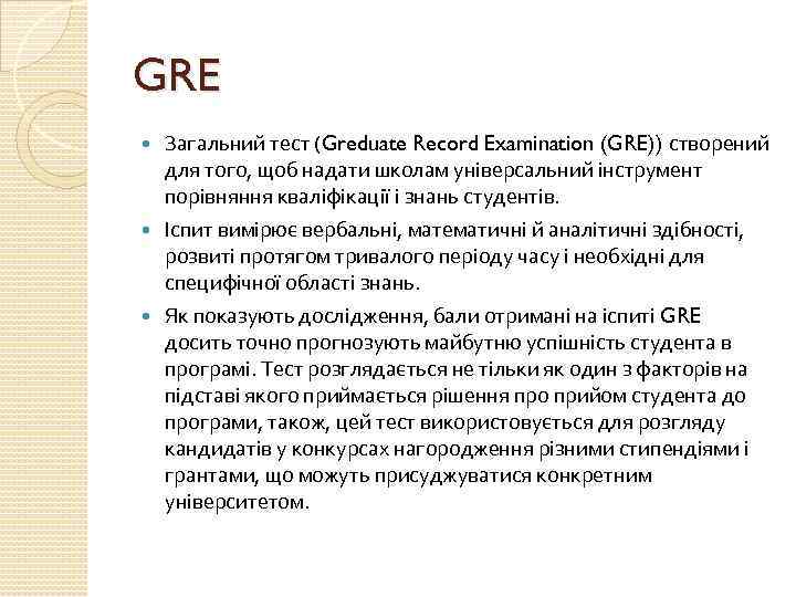 GRE Загальний тест (Greduate Record Examination (GRE)) створений для того, щоб надати школам універсальний