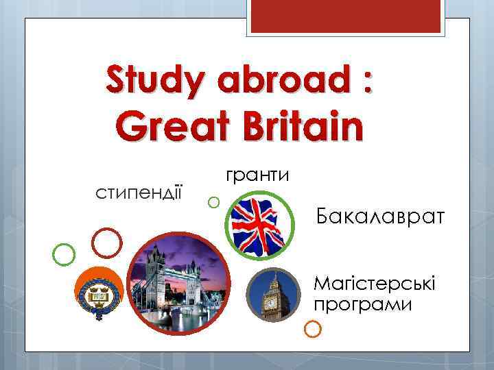 Study abroad : Great Britain стипендії гранти Бакалаврат Магістерські програми 