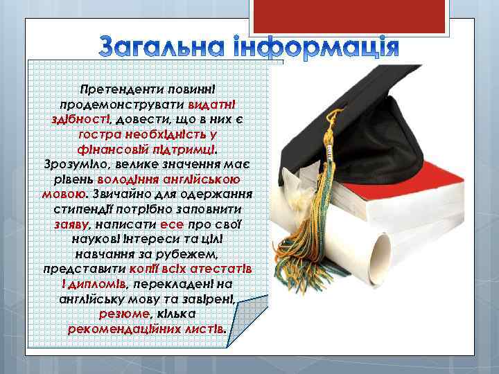 Претенденти повинні продемонструвати видатні здібності, довести, що в них є гостра необхідність у фінансовій