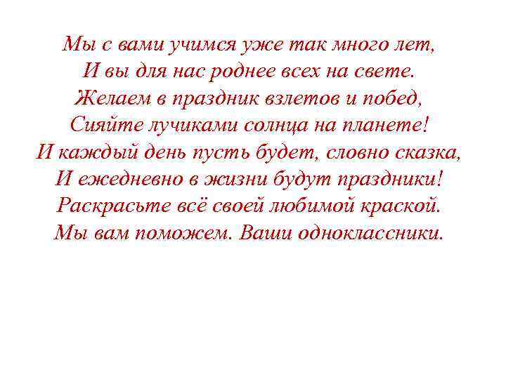 Мы с вами учимся уже так много лет, И вы для нас роднее всех