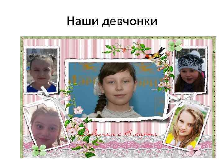 Наши девчонки 