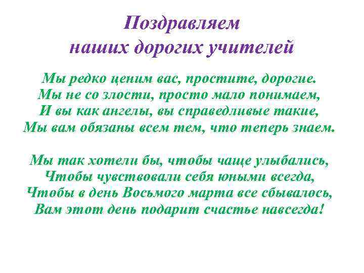 Поздравляем наших дорогих учителей Мы редко ценим вас, простите, дорогие. Мы не со злости,