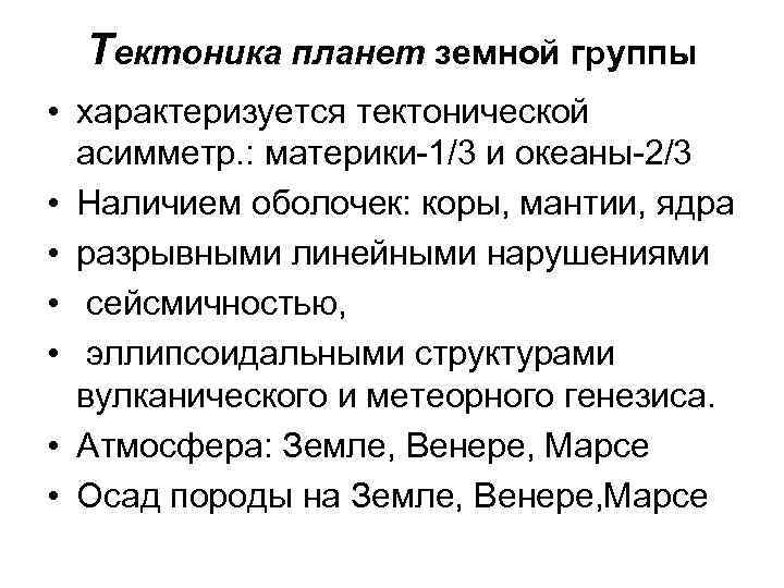 Тектоника планет земной группы • характеризуется тектонической асимметр. : материки-1/3 и океаны-2/3 • Наличием