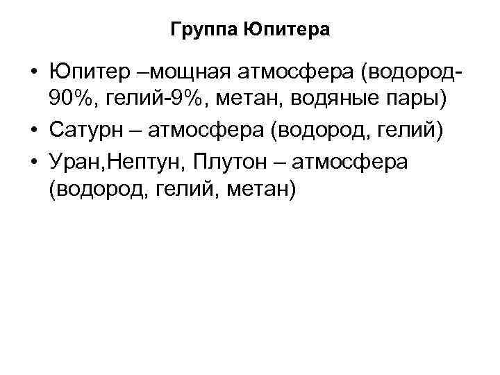 Группа Юпитера • Юпитер –мощная атмосфера (водород 90%, гелий-9%, метан, водяные пары) • Сатурн