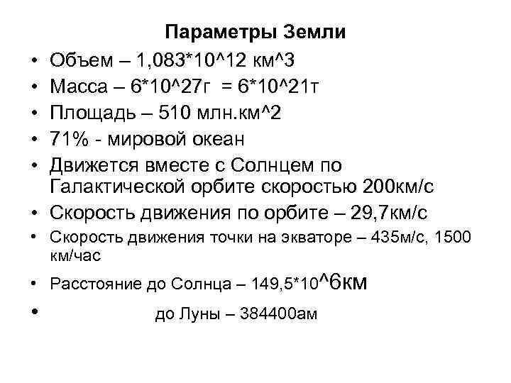  • • • Параметры Земли Объем – 1, 083*10^12 км^3 Масса – 6*10^27