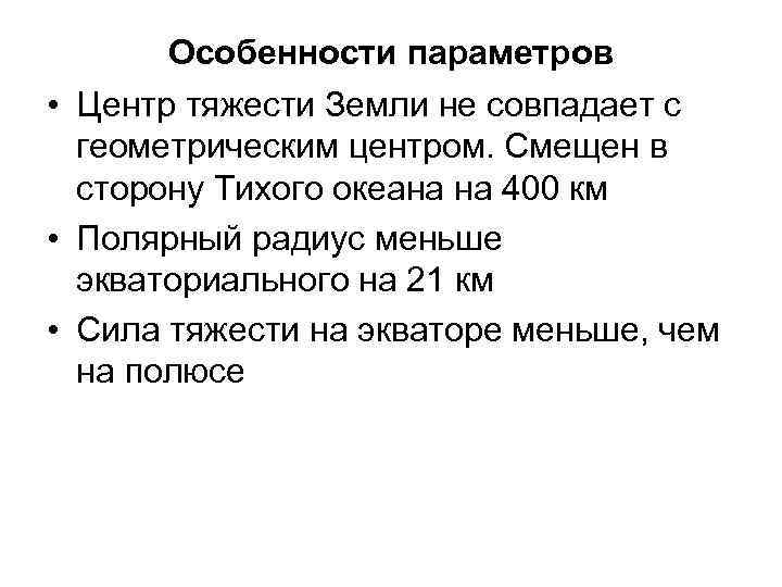 Особенности параметров • Центр тяжести Земли не совпадает с геометрическим центром. Смещен в сторону