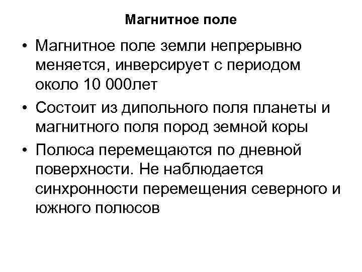 Магнитное поле • Магнитное поле земли непрерывно меняется, инверсирует с периодом около 10 000