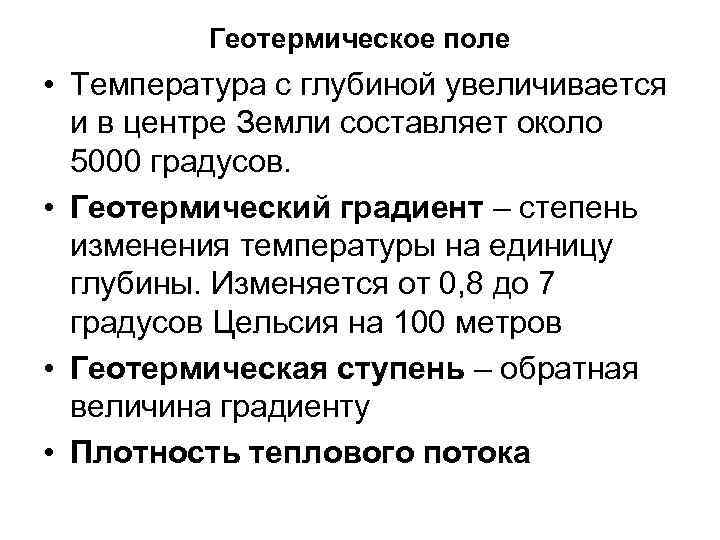 Геотермическое поле • Температура с глубиной увеличивается и в центре Земли составляет около 5000