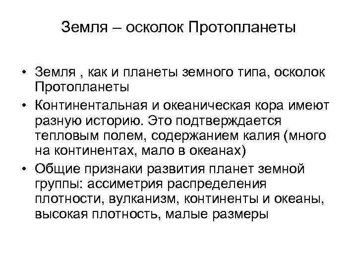 Земля – осколок Протопланеты • Земля , как и планеты земного типа, осколок Протопланеты