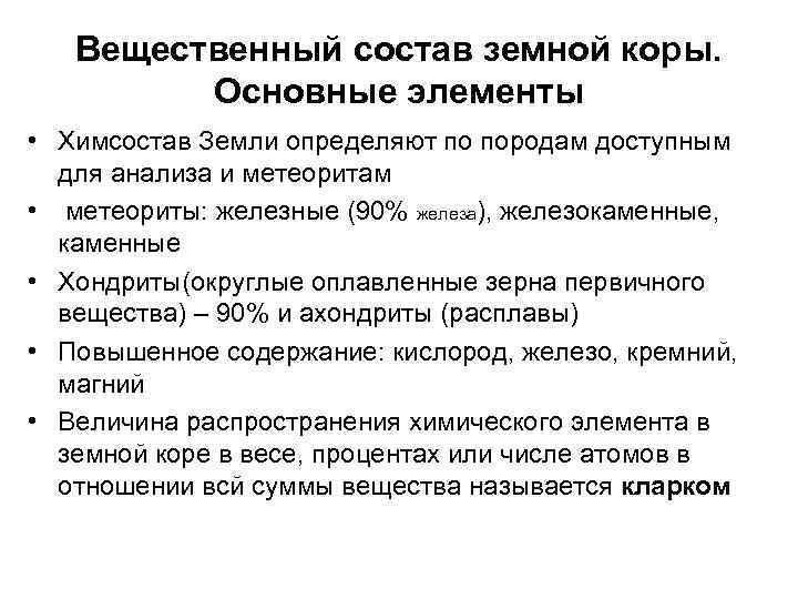 Вещественный состав земной коры. Основные элементы • Химсостав Земли определяют по породам доступным для