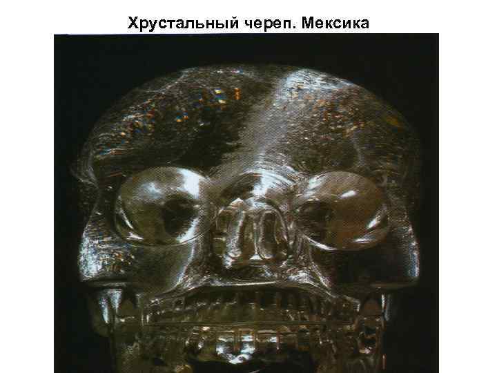 Хрустальный череп. Мексика 