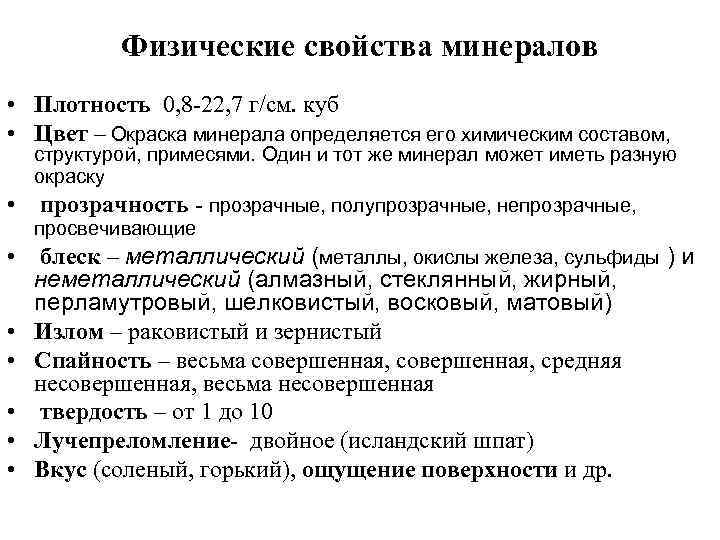 Физические свойства минералов • Плотность 0, 8 -22, 7 г/см. куб • Цвет –