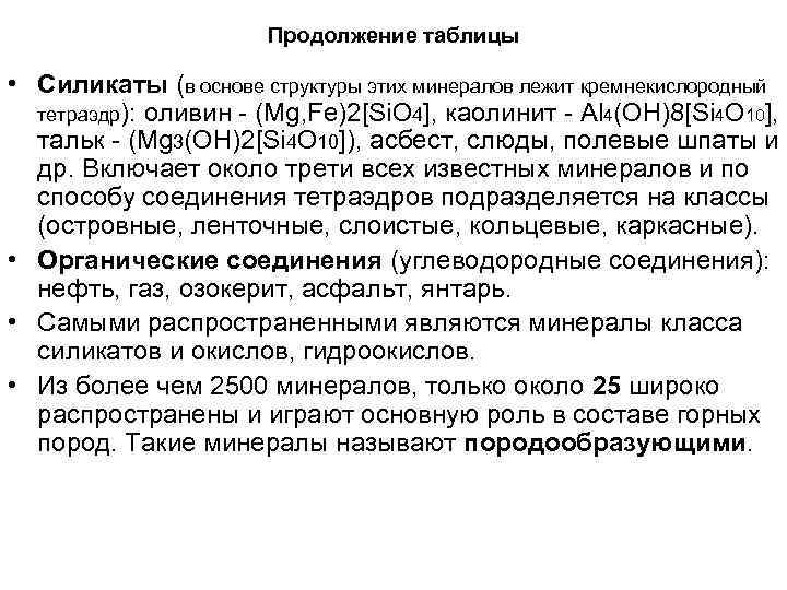 Продолжение таблицы • Силикаты (в основе структуры этих минералов лежит кремнекислородный тетраэдр): оливин -