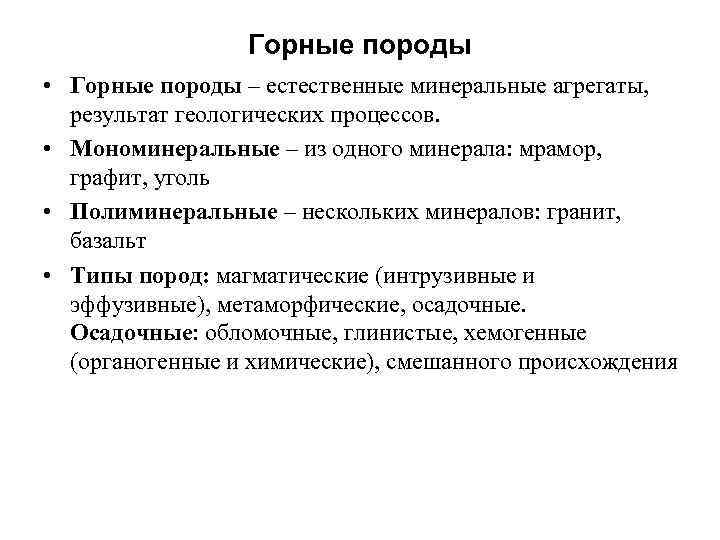 Горные породы • Горные породы – естественные минеральные агрегаты, результат геологических процессов. • Мономинеральные