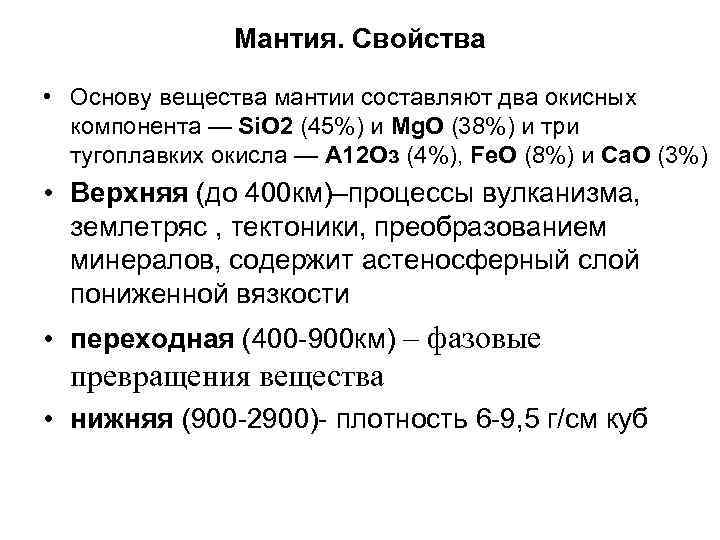 Мантия. Свойства • Основу вещества мантии составляют два окисных компонента — Si. O 2