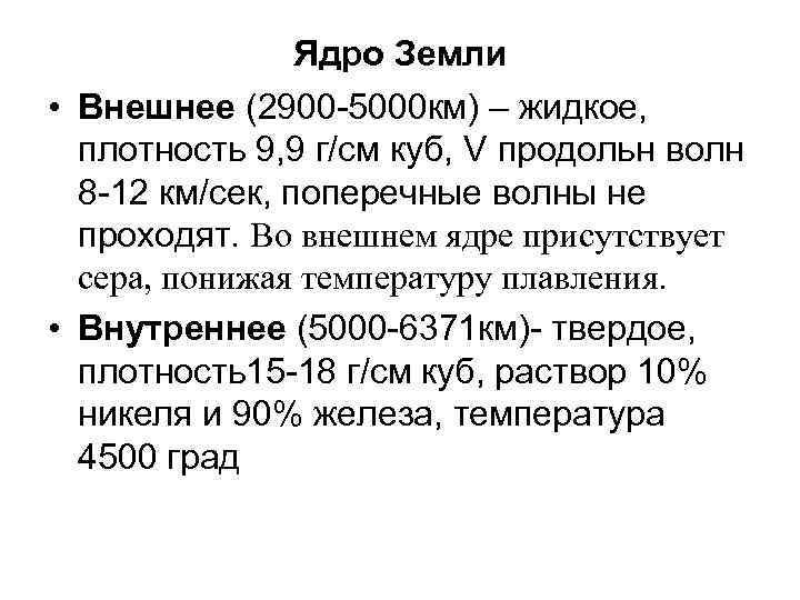 Ядро Земли • Внешнее (2900 -5000 км) – жидкое, плотность 9, 9 г/см куб,