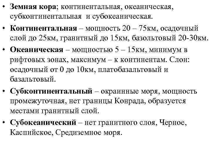  • Земная кора; континентальная, океаническая, субконтинентальная и субокеаническая. • Континентальная – мощность 20