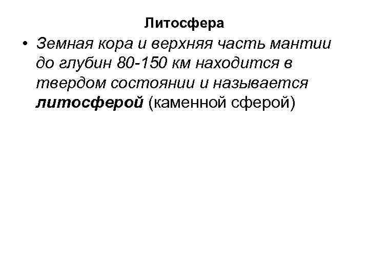 Литосфера • Земная кора и верхняя часть мантии до глубин 80 -150 км находится