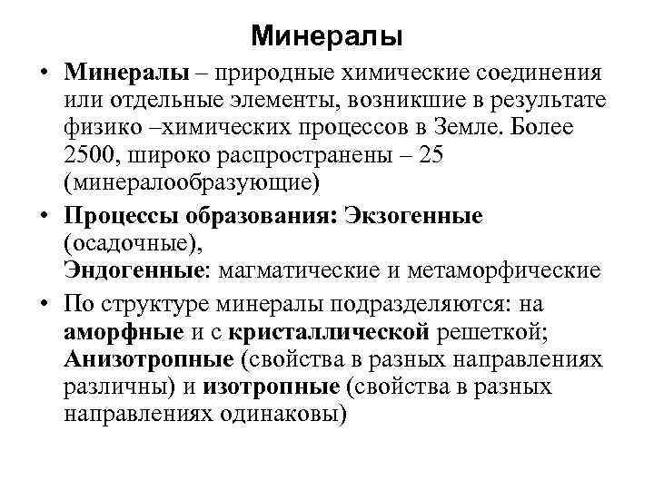 Минералы • Минералы – природные химические соединения или отдельные элементы, возникшие в результате физико