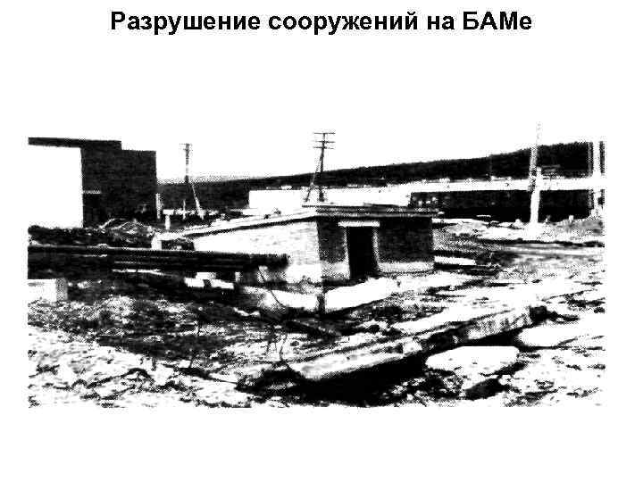 Разрушение сооружений на БАМе 