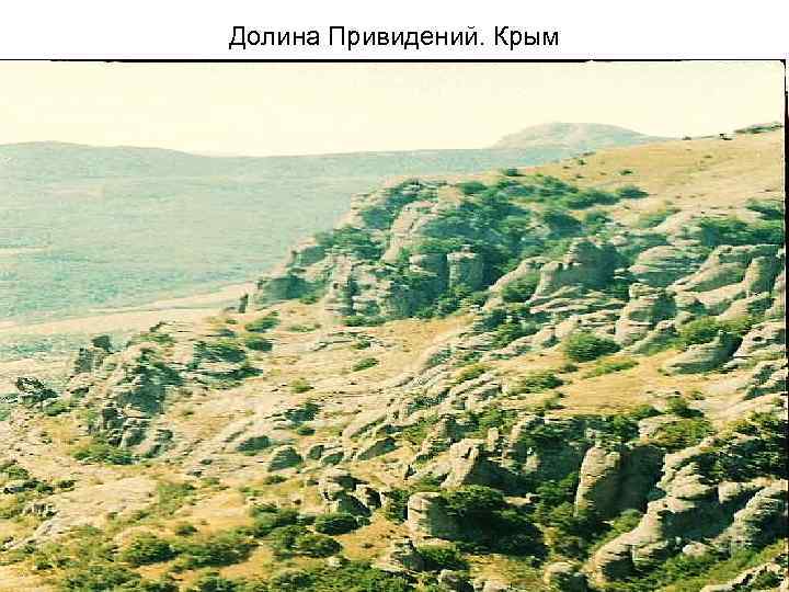 Долина Привидений. Крым 