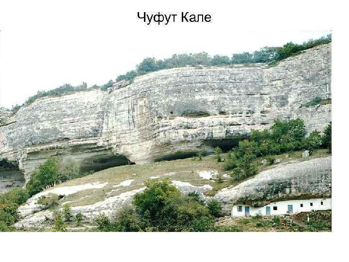 Чуфут Кале 