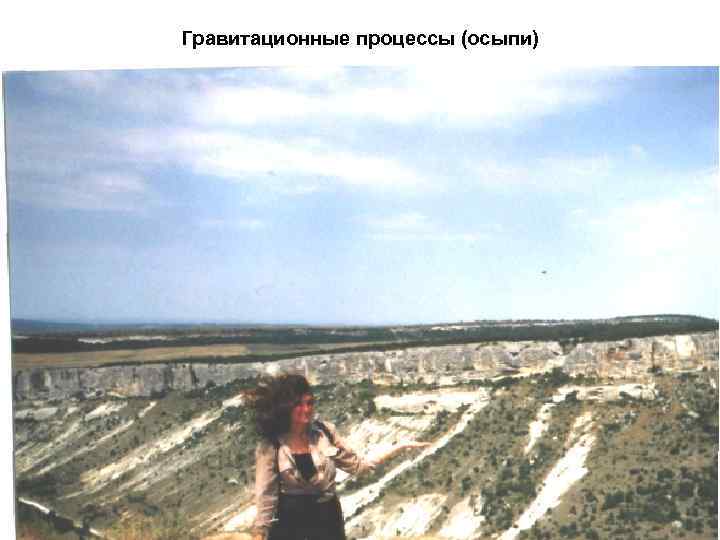 Гравитационные процессы (осыпи) 